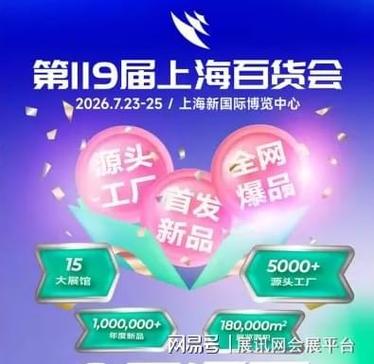 2026中国日用百货商品交易会盛大启幕 7月23日开幕，官方领票攻略全解析